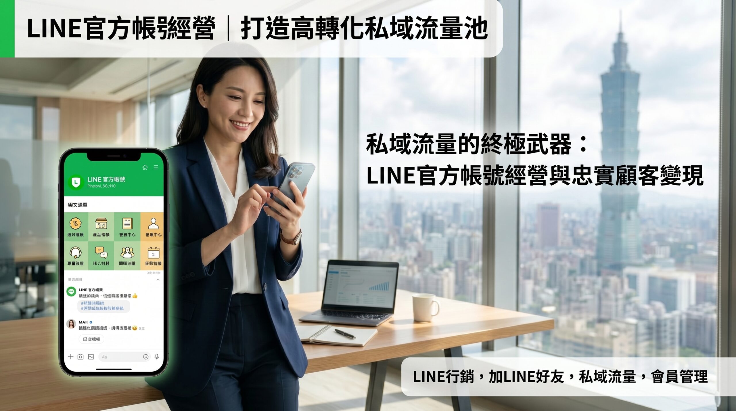 You are currently viewing 私域流量池的終極武器：LINE 官方帳號經營與熟客變現