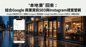 Read more about the article 在地商家逆襲戰：結合 Google 商家檔案 SEO 與 IG 視覺行銷的雙引擎