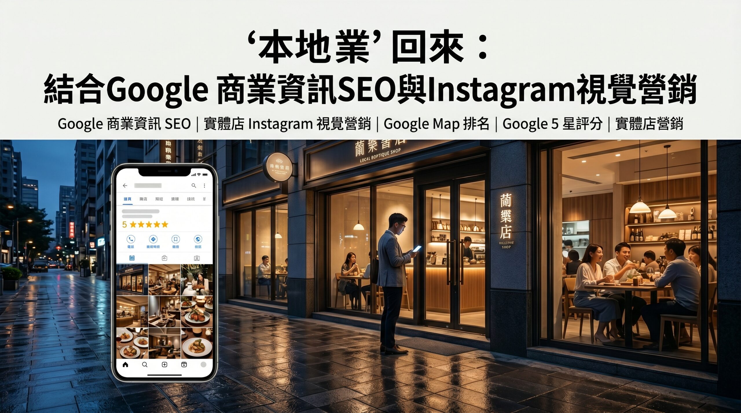 You are currently viewing 在地商家逆襲戰：結合 Google 商家檔案 SEO 與 IG 視覺行銷的雙引擎
