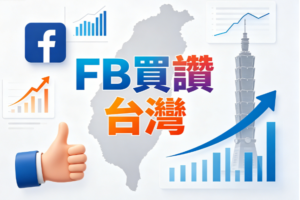 Read more about the article FB買讚 台灣｜2026粉專衝觸及率攻略、安全提升粉專人氣